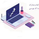 شرایط و مدارک دریافت کد بورسی