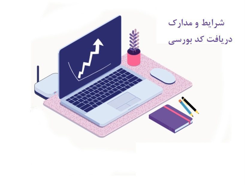 شرایط و مدارک دریافت کد بورسی