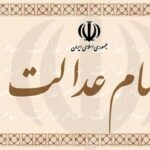 لغو فروش سهام عدالت