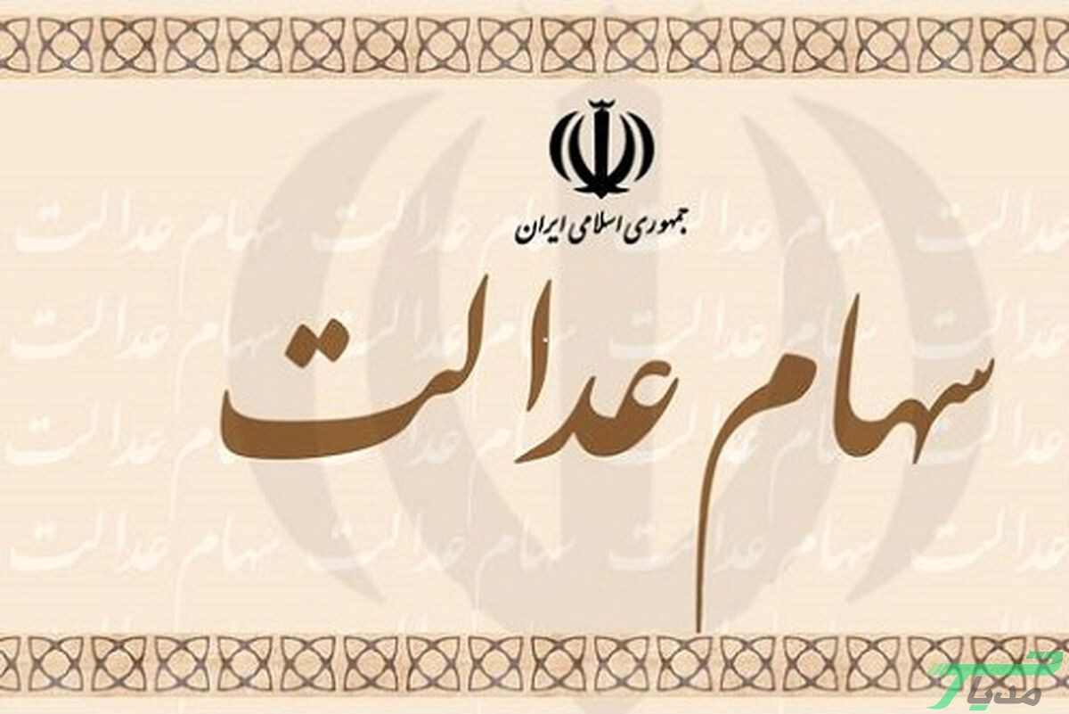 لغو فروش سهام عدالت