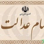 کاهش مجدد ارزش واقعی سهام عدالت