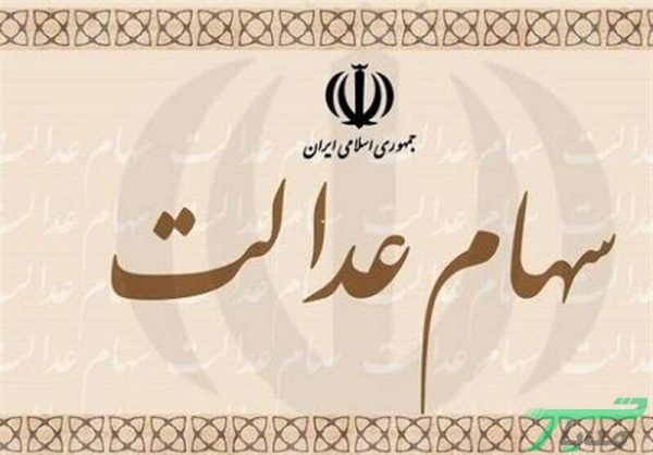 کاهش مجدد ارزش واقعی سهام عدالت