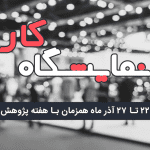 نمایشگاه کار آنلاین مدرس