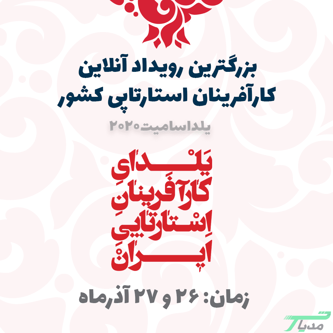 پنجمین رویداد یلدای کارآفرینان استارتاپی ایران «آنلاین» برگزار میشود 17 یلدای کارآفرینان استارتاپی