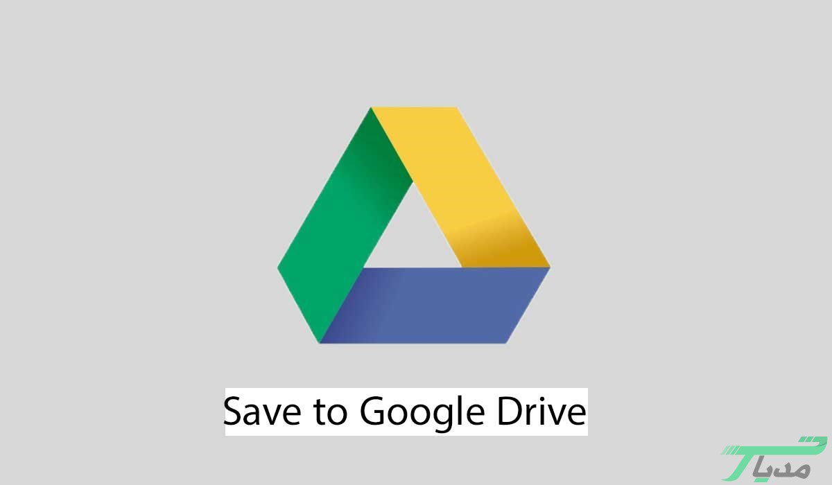 معرفی 10 مورد از پرکاربردترین افزونههای کروم 14 افزونه Save to Google Drive