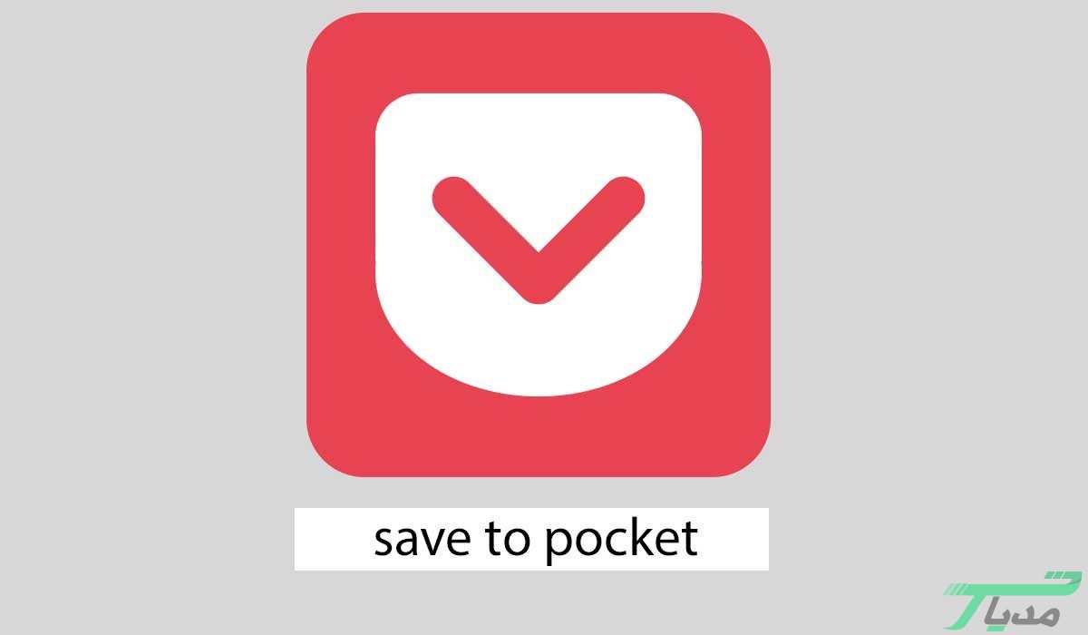 معرفی 10 مورد از پرکاربردترین افزونههای کروم 22 افزونه save to pocket