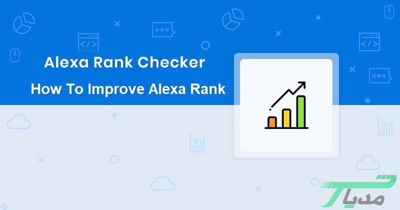 چطور رتبه الکسا سایت را بهبود دهیم؟