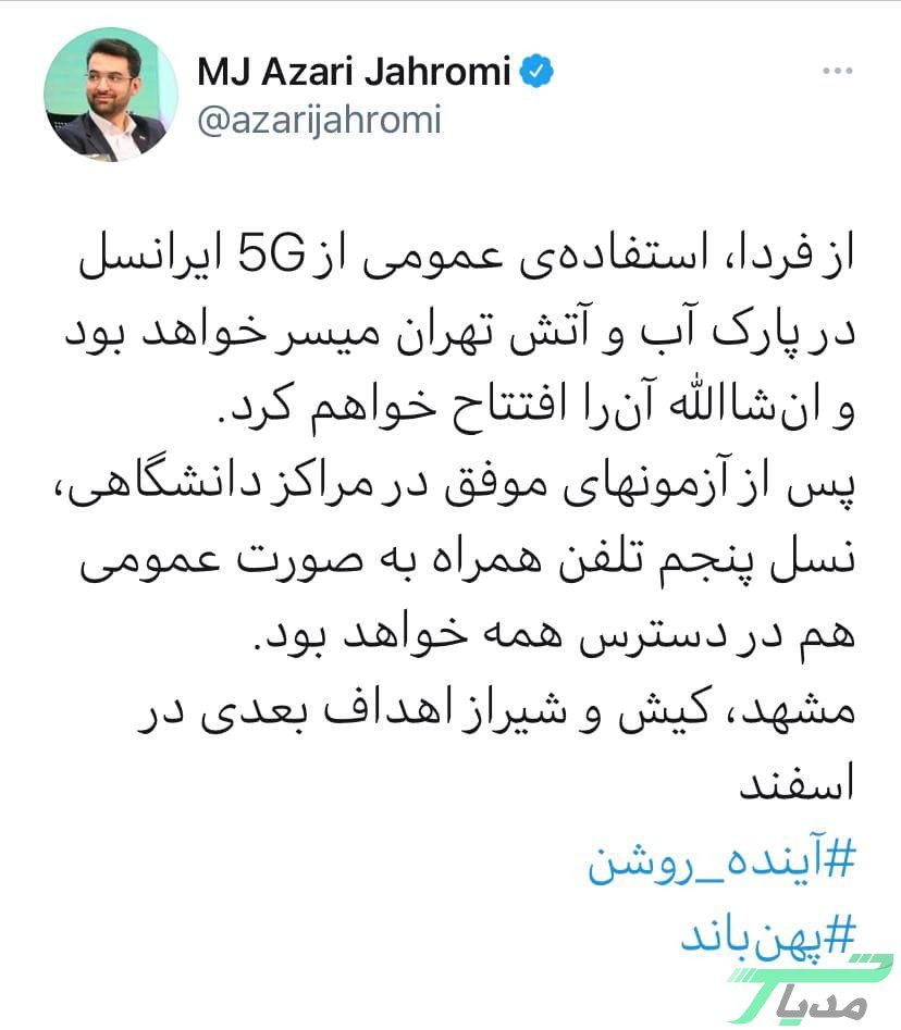 راهاندازی عمومی شبکه 5G در تهران از فردا 14 شبکه 5G