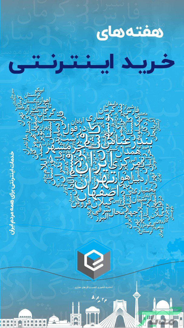 جزئیات طرح هفته های خرید اینترنتی در کشور 14 هفته های خرید اینترنتی