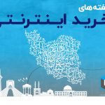 هفته های خرید اینترنتی