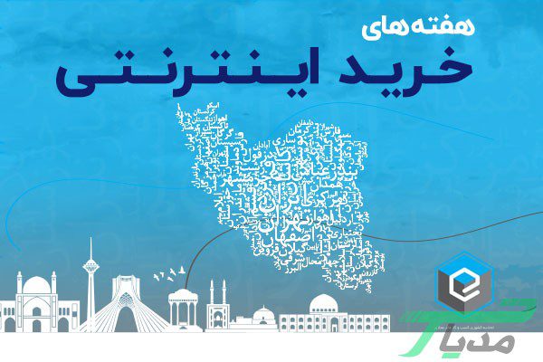 هفته های خرید اینترنتی