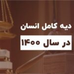 دیه سال 1400