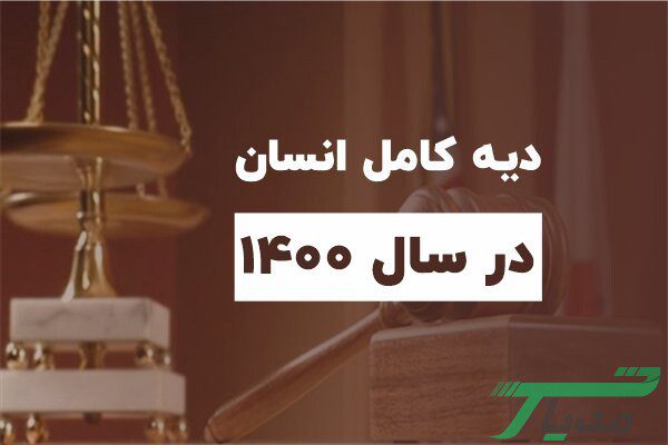 دیه سال 1400