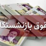 حقوق بازنشستگان تامین اجتماعی