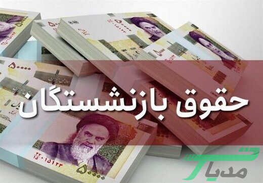 حقوق بازنشستگان تامین اجتماعی