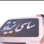 اقدام ضربتی کمیته فیلترینگ برای حذف آهنگ سمیه ساسی مانکن