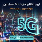 همراه اول 5G