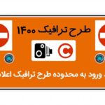 طرح ترافیک ۱۴۰۰ تهران رزرو مجوز روزانه طرح