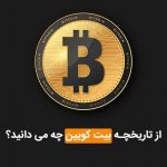 تاریخچه بیت کوین و علت ساخت آن | قسمت اول