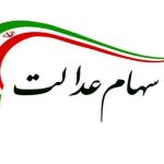 زمان واریز باقی سود سهام عدالت مشخص شد