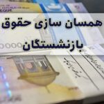 محاسبه حقوق بازنشستگان تامین اجتماعی