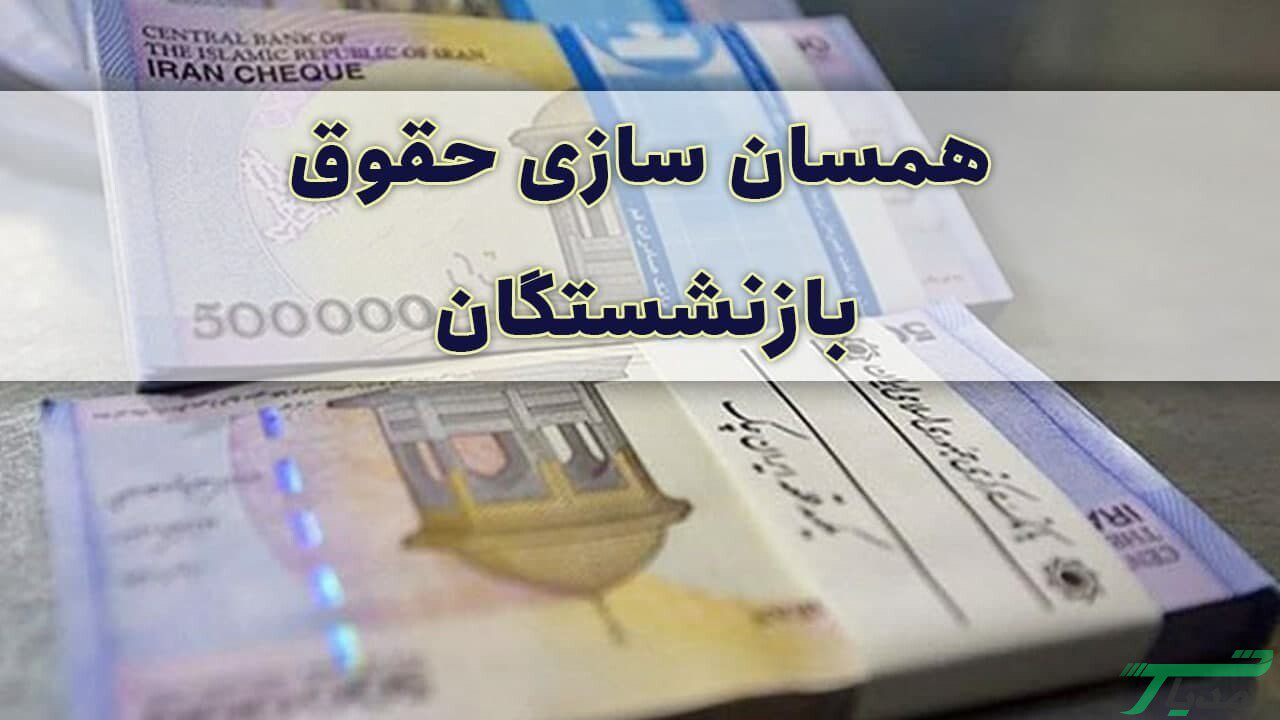 محاسبه حقوق بازنشستگان تامین اجتماعی