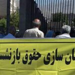 همسان سازی حقوق بازنشستگان