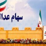 زمان واریز مرحله دوم سود سهام عدالت اعلام شد