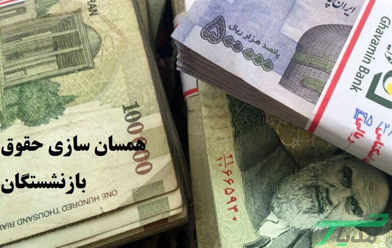 شکاف بین حقوق بازنشستگان تامین اجتماعی با کشوری