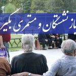 پاداش پایان خدمت بازنشستگان پرداخت می‌شود؟