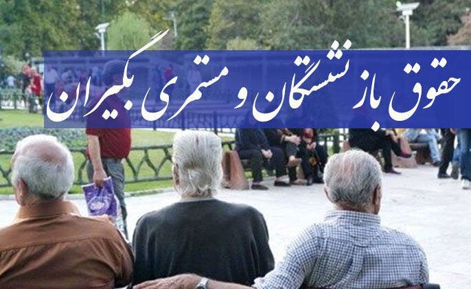 پاداش پایان خدمت بازنشستگان پرداخت می‌شود؟