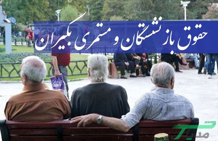 افزایش دریافتی بازنشستگان تامین اجتماعی