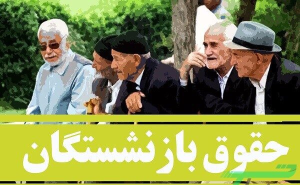 حکم افزایش حقوق بازنشستگان تامین اجتماعی