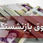 حداقل حقوق بازنشستگان تامین اجتماعی