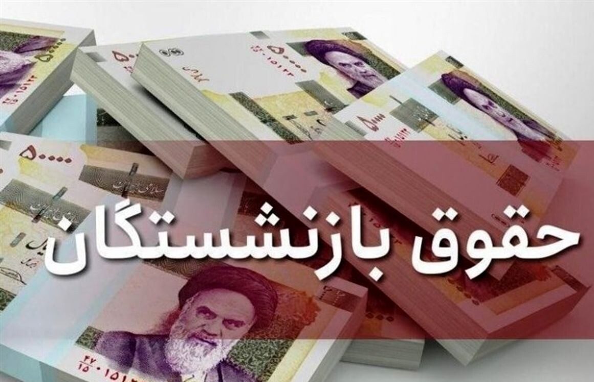 حداقل حقوق بازنشستگان تامین اجتماعی
