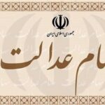 وام 14 میلیونی سهام عدالت