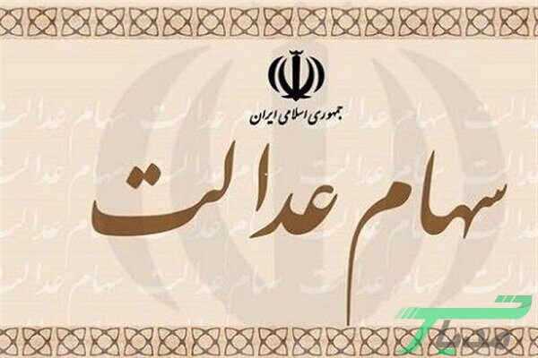 وام 14 میلیونی سهام عدالت