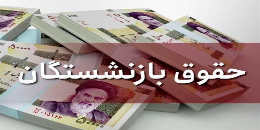 اعلام زمان واریز مابه‌التفاوت حقوق بازنشستگان