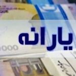 واریز آخرین یارانه 45 هزار تومانی