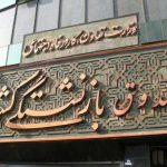 اولین نوبت وام بازنشستگان تامین اجتماعی پرداخت شد