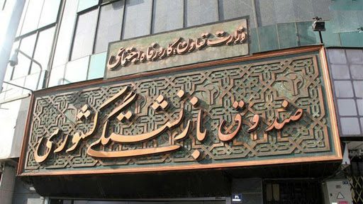 اولین نوبت وام بازنشستگان تامین اجتماعی پرداخت شد