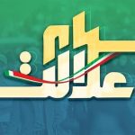 مشمولانی که سود سهام عدالت را دریافت نکردند بخوانند