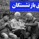 وام جدید بازنشستگان شامل کدوم گروه افراد می‌شود؟