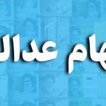 آغاز پرداخت سود سهام عدالت از هفته آینده