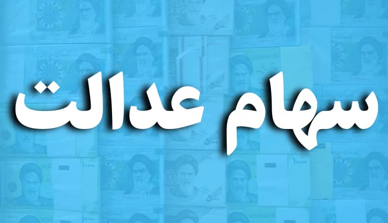 آغاز پرداخت سود سهام عدالت از هفته آینده