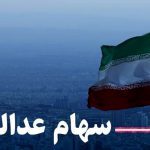 چرا تکلیف مرحله دوم سود سهام عدالت مشخص نشد؟