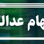 شرایط دریافت وام برای سهام‌داران عدالت