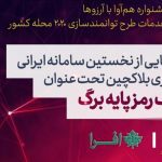 دکتر جم: موفقیت ایران درعرصه کیف پول رمز ارز پایه