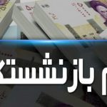 ثبت نام دریافت وام بازنشستگان