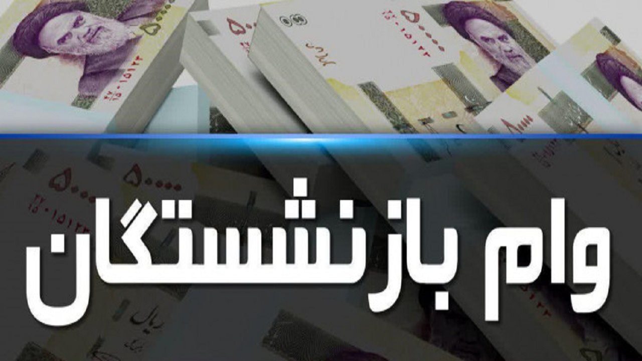 ثبت نام دریافت وام بازنشستگان